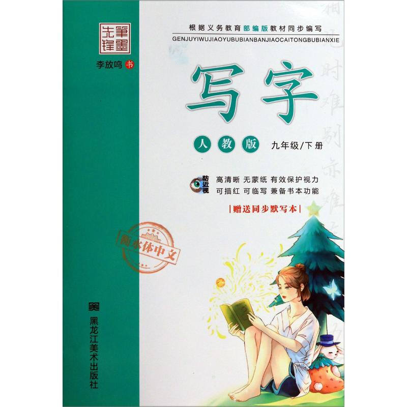 【M】写字 9年级/下册 人教版 李放鸣 著 -9787559355355