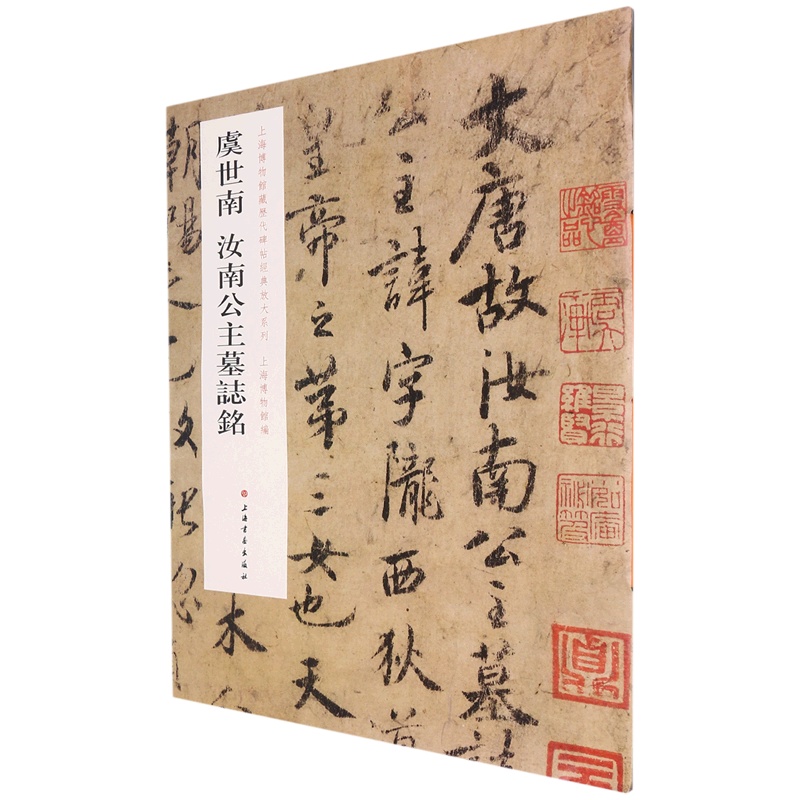 [正版]虞世南汝南公主墓志铭/上海博物馆藏历代碑帖经典放大系列高清大图