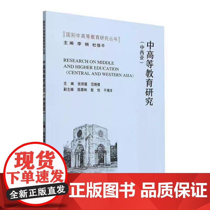 正版 中高等教育研究-中西亚 张丽媛 天津大学出版社