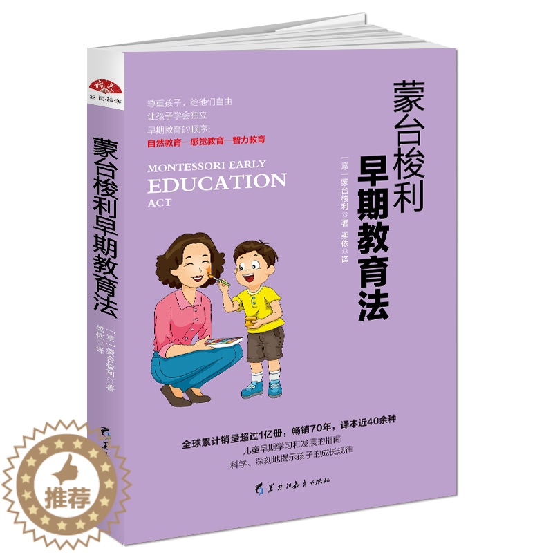 [醉染正版]蒙台梭利早期教育法 家庭教育亲子沟通书籍 1-2-3-4-5-6岁幼儿童育儿早教书西方教育理念 培养孩子好习高清大图
