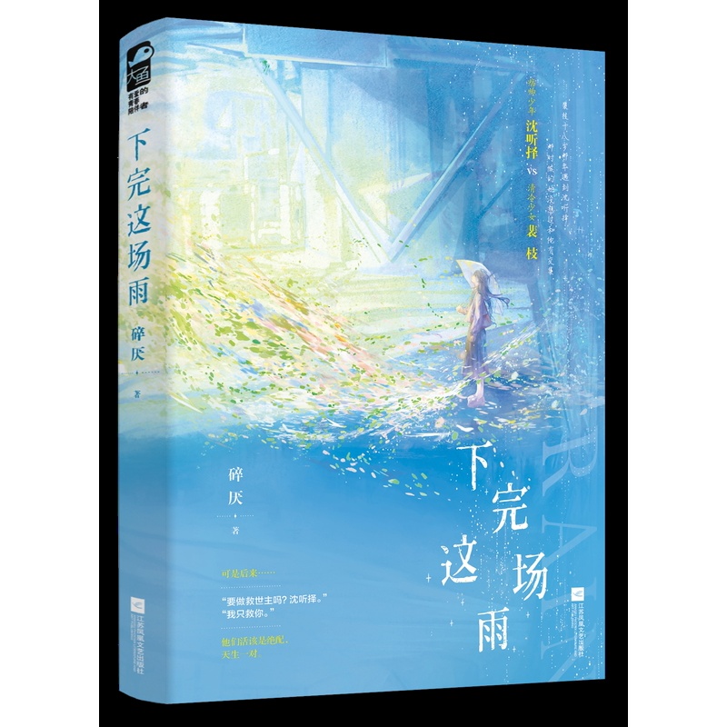 [正版] 下完这场雨 碎厌 青春文学校园暗恋初恋偏执救赎甜宠文言情小说实体书籍高清大图