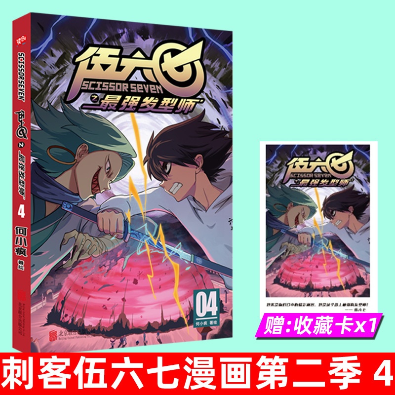 [正版]赠 收藏卡x1 刺客伍六七漫画书第二季 发型师 第4册单本 套装全集漫画动漫五六七567 第三季玄武国未出高清大图