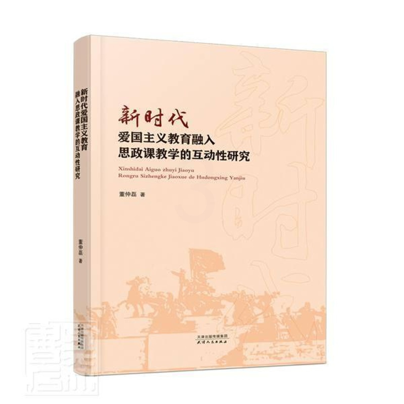 [正版]新时代爱国主义教育融入思政课教学的互动研究董仲磊普通大众高等学校爱国义教育关系思想政治社会科学书籍