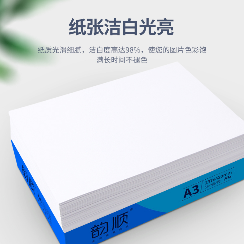韵顺复印纸A3 70g 打印纸a3白纸 学生手抄板 绘画设计图纸 500张/包 4包/箱(2000张)