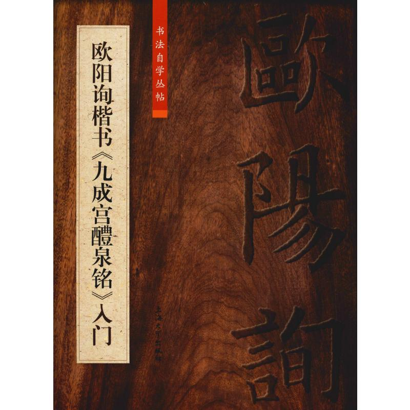 [M]欧阳询楷书《九成宫醴泉铭》入门-9787567137165高清大图