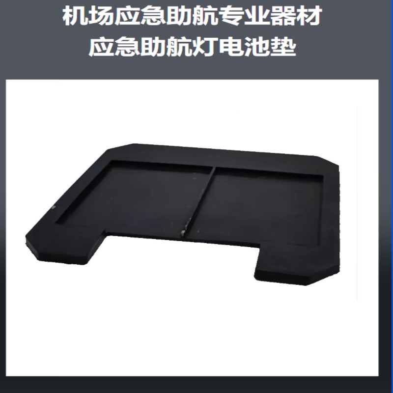 LDZ应急助航灯具电池垫高清大图