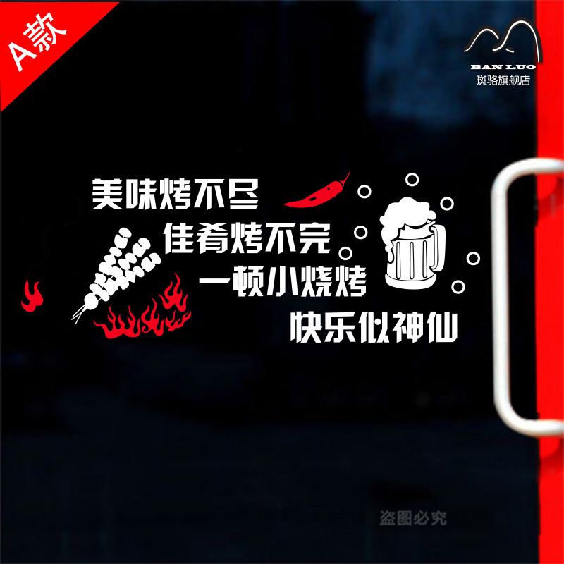 烧烤店餐馆烤肉烤串饭店墙贴纸个性创意墙贴纸玻璃橱窗贴玻璃贴纸