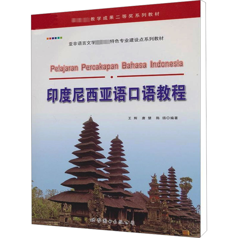 醉染图书印度尼西亚语口语教程9787510044632高清大图