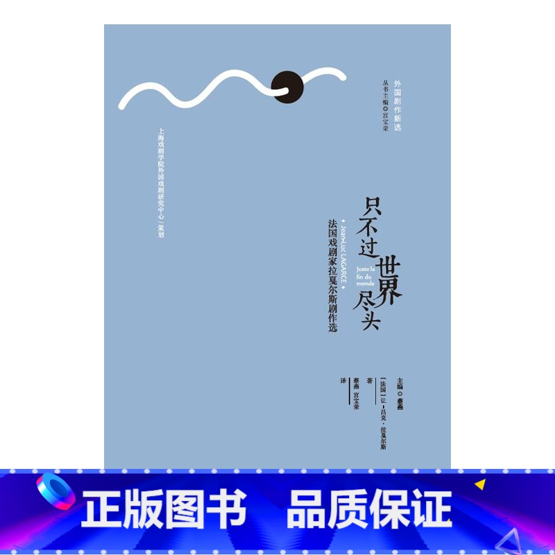 【正版】只不过世界尽头(法国戏剧家拉戛尔斯剧作选)/外国剧作新选