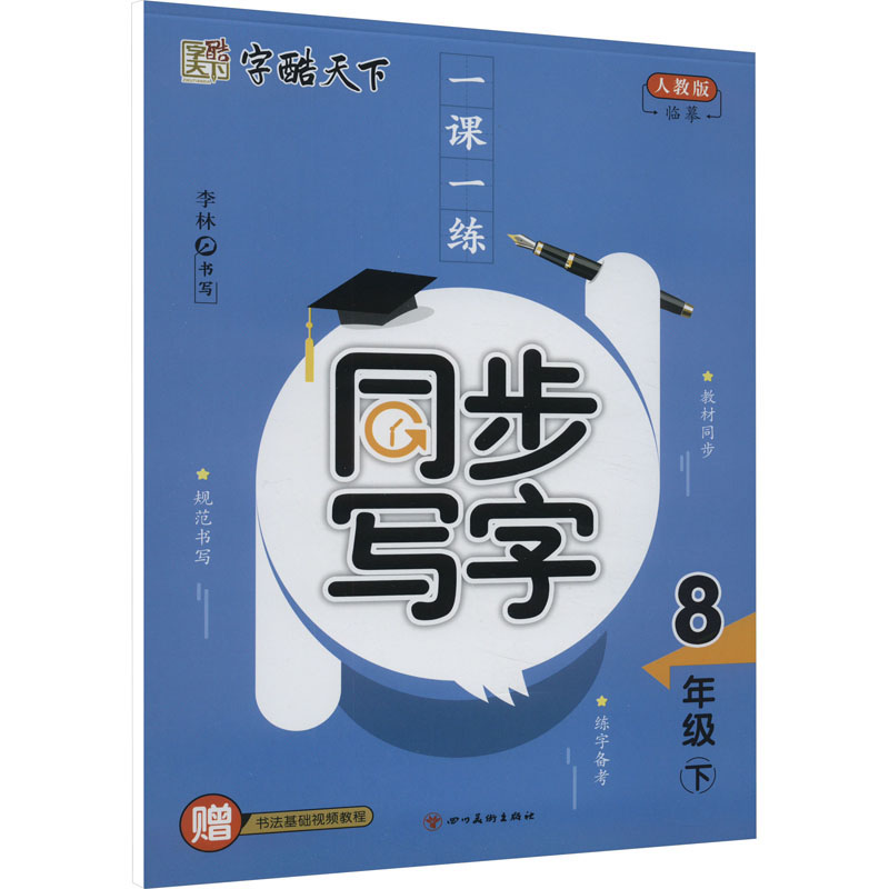 【M】一课一练 同步写字 8年级 下 人教版-9787541090417