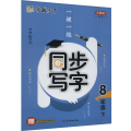 字酷天下*24春*一课一练同步写字（人教版）*8年级下册