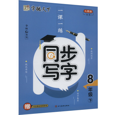 [M]一课一练 同步写字 8年级 下 人教版-9787541090417