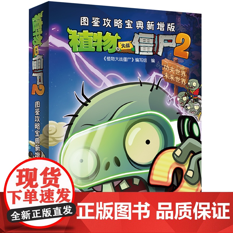 植物大战僵尸2攻略中国少年儿童新闻出版总社儿童课外漫画知识读物 中国少年儿童新闻出版总社 儿童课外漫画知识读物高清大图