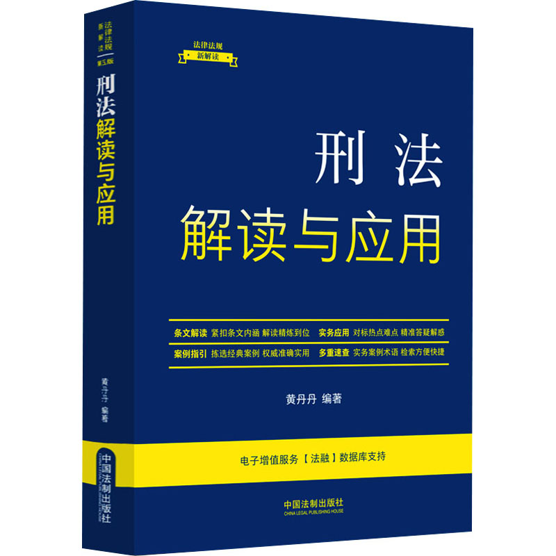 【M】刑法解读与应用-9787521634204