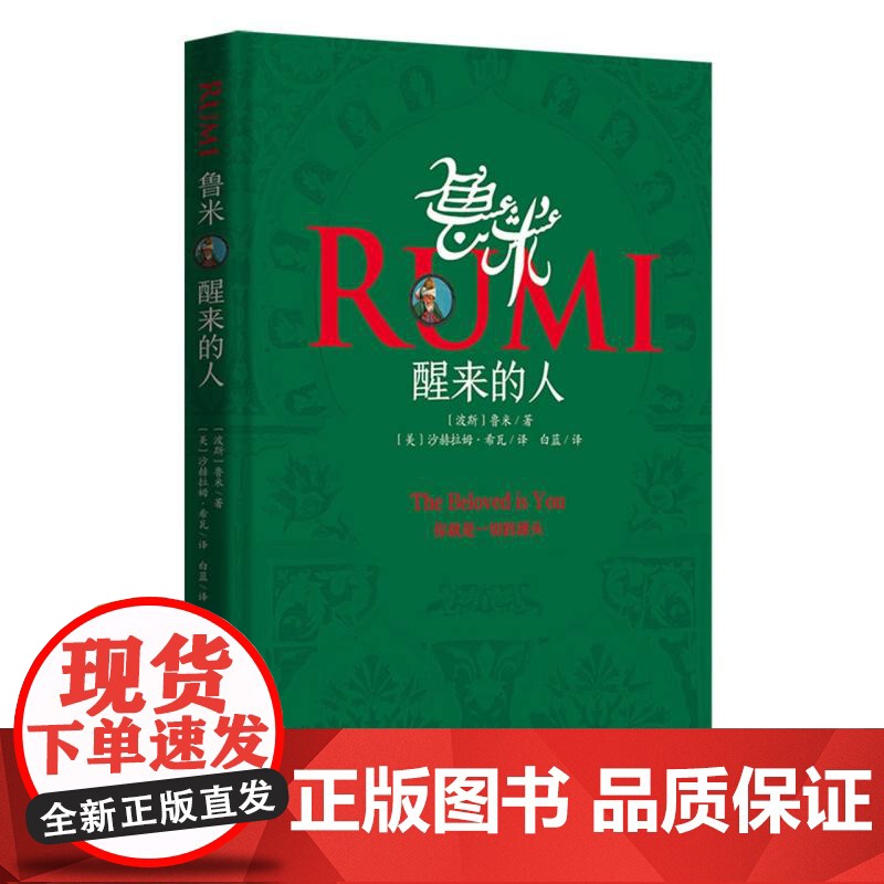 鲁米 醒来的人 (波斯)鲁米 文学 外国现当代文学 哲学知识读物 华夏出版社高清大图