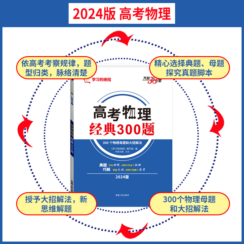 [醉染正版]2024版天利38套高考物理经典300题 物理母题和大招解法学习的绝招高一二三高考必刷题全解解读题型强化解题高清大图