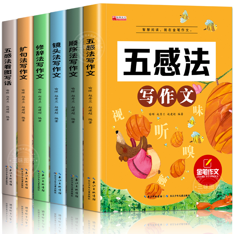 镜头法写作文 小学通用 [正版]新版五感法写作文小学生2-6年级满分作文大全扩句法顺序法修辞法写作文素材技巧方法积累三到高清大图
