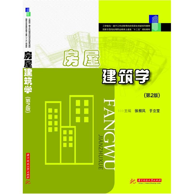正版新书】房屋建筑学(第2版)(国家示范性高等职业教育土建类“