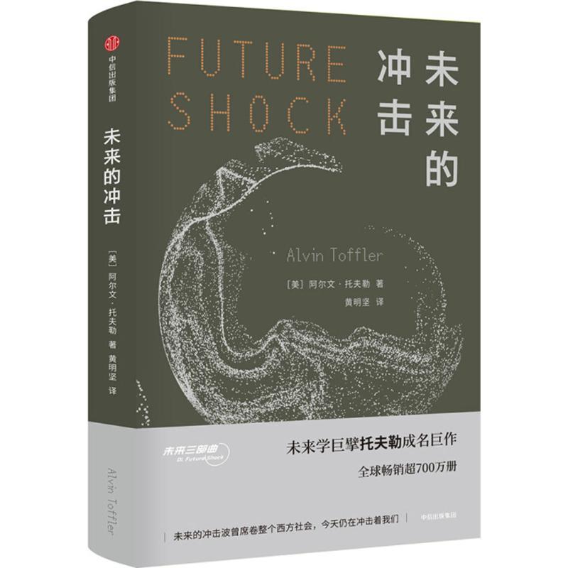 正版新书】未来的冲击阿尔文·托夫勒9787508681566