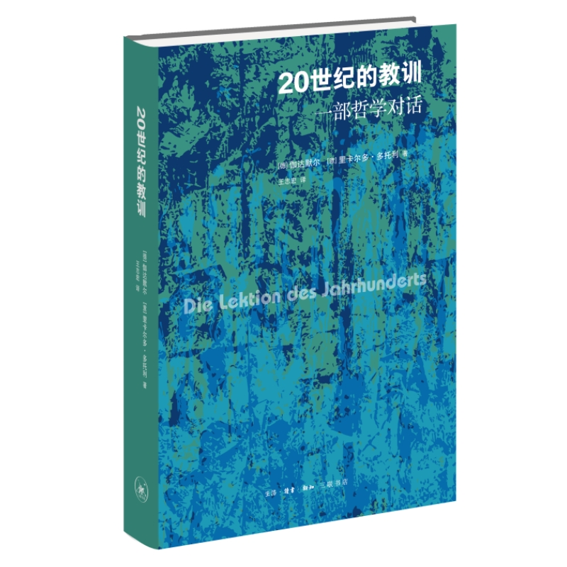 [M]20世纪的教训 一部哲学对话-9787108075574高清大图