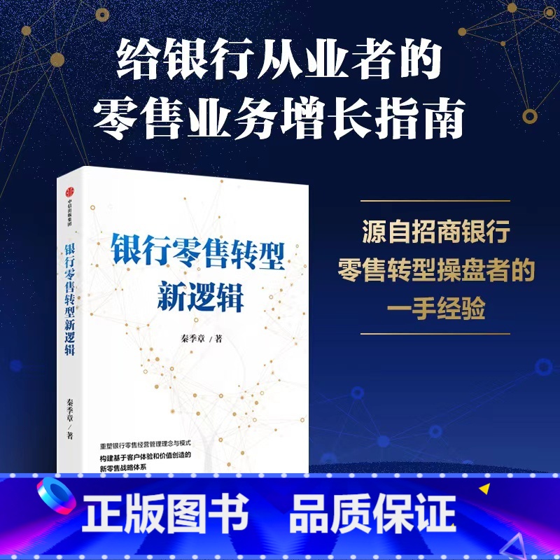 银行零售转型新逻辑 【正版】银行零售转型新逻辑 秦季章著 银行零售转型的挑战和应对之策 出版社图书