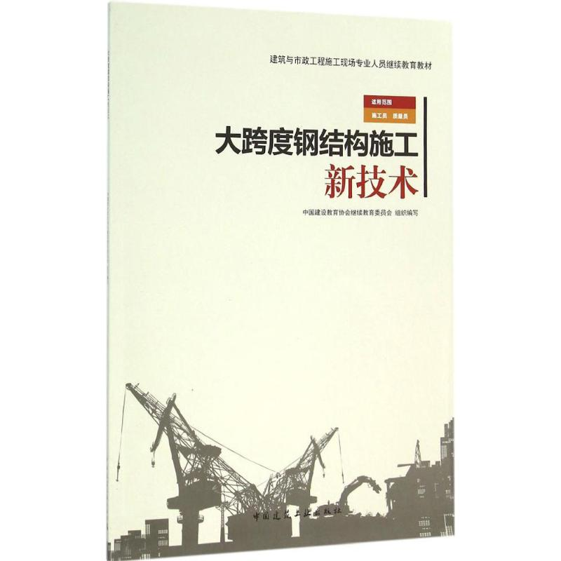 醉染图书大跨度钢结构施工新技术9787112185498