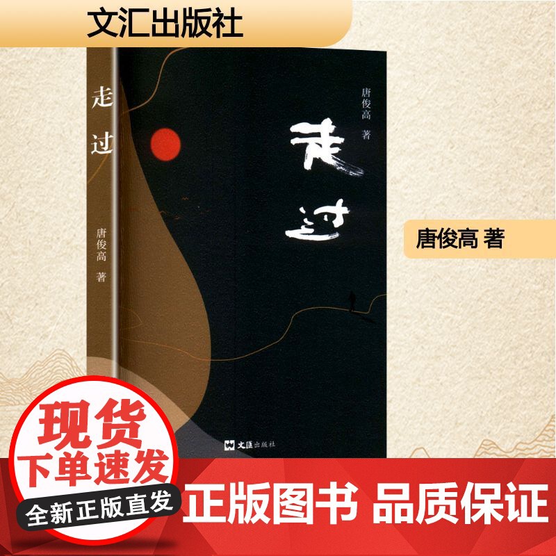 走过 唐俊高 著 中国近代随笔文学 正版图书籍 文汇出版社高清大图
