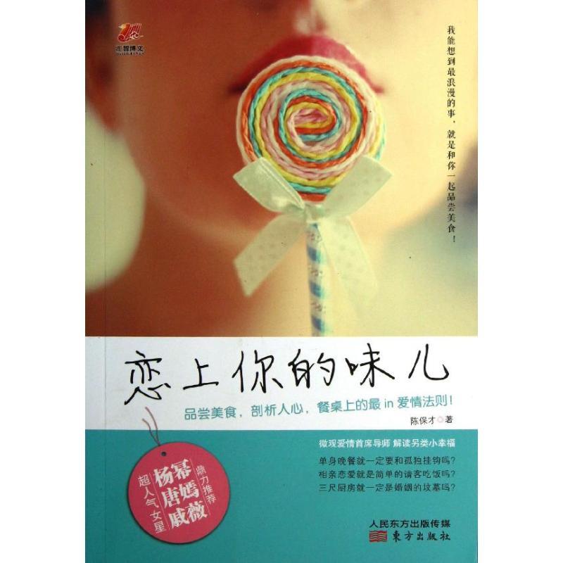 正版新书】恋上你的味儿陈保才9787506069045