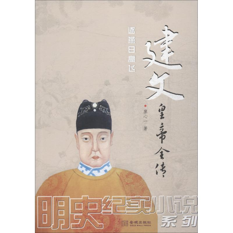 醉染图书建文皇帝全传9787515517391高清大图