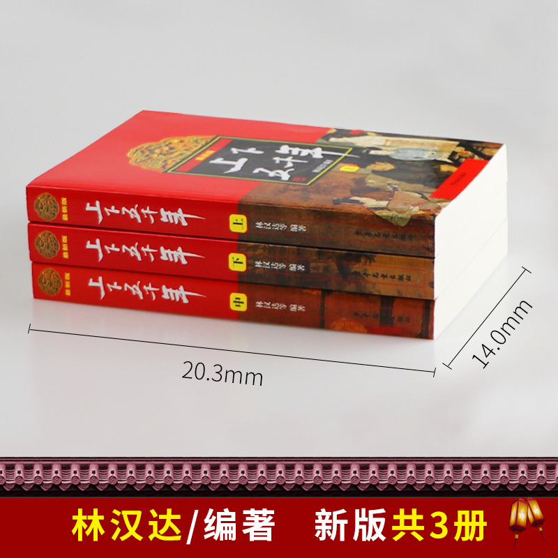 上下五千年 精装版 林汉达著 [正版]中华上下五千年林汉达著 原版全套3册中国历史书籍中小学生通史 8-10-12岁青少