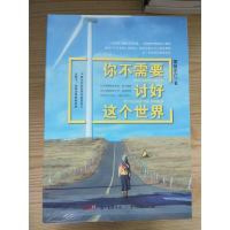正版新书】你不需要讨好这个世界雾锁东江9787218124278