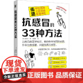 抗感冒的33种方法（预防感冒的20种方法，对抗感冒的6种方法，快速康复的 裴英洙 河北科学技术出版社 正版书3