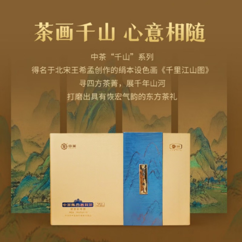 中茶千山系列茶叶 中秋春节送礼高端茶礼陈香普洱CT22607-180g高清大图
