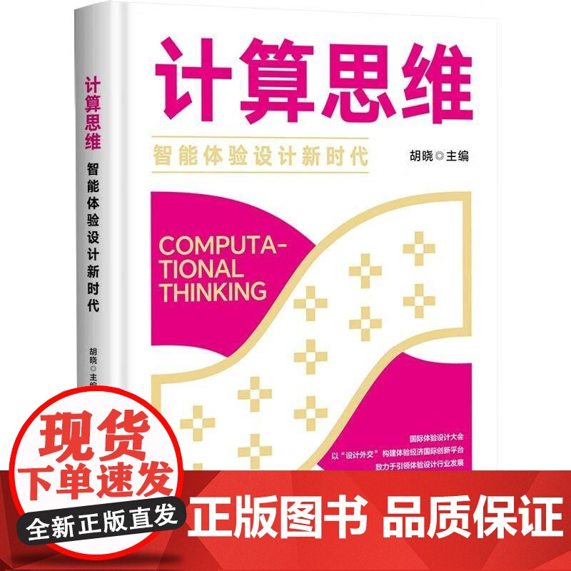 计算思维:智能体验设计新时代胡晓主编清华大学出版社9787302690023