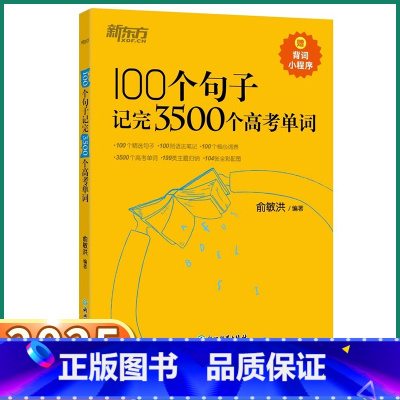 1册[单词]100个句子记完3500个高考单词 高中通用 [正版]2025新版高中英语词汇 100个句子记完3500个高