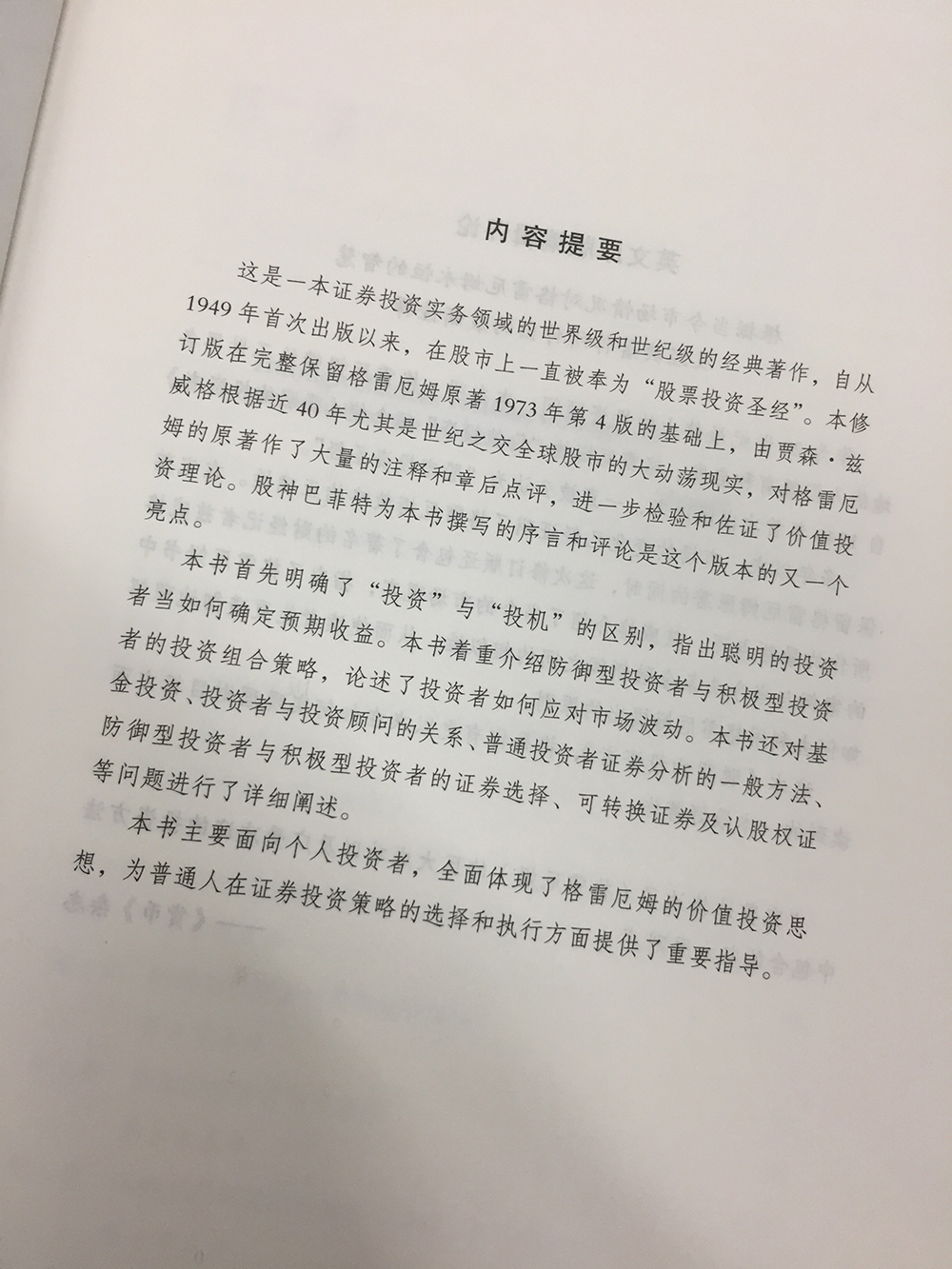 聪明的投资者第4版炒股票书籍带解说本杰明格雷厄姆著 投资理财股市入门 金融励志管理股市趋势财经书经济通俗高清大图