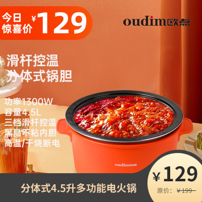 欧点多功能电火锅4.5L家用电煮锅不粘锅分体式电热锅可拆卸锅胆保温电炒锅大功率电锅锅OD-4011B