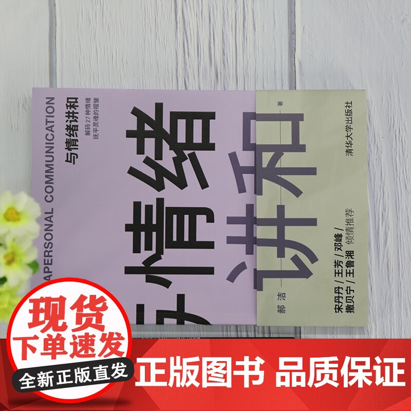 与情绪讲和 郝洁 著 励志与成功高清大图