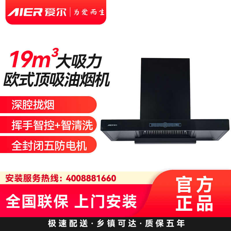 AIER爱尔抽油烟机E235 19m³大吸力欧式顶吸油烟机深腔拢烟挥手智控+智清洗全封闭五防电机