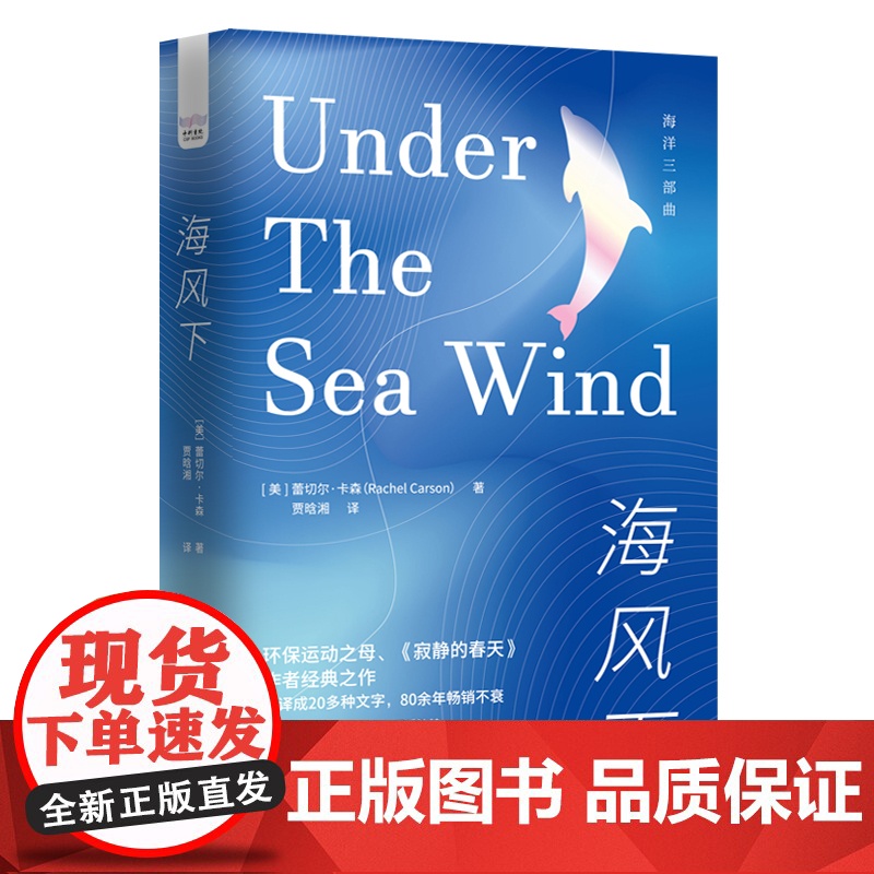 海风下 海洋三部曲丛书 环保运动之母《寂静的春天》作者经典之作 诗意科普的典范 海洋生态寂静的春天环保科普高清大图