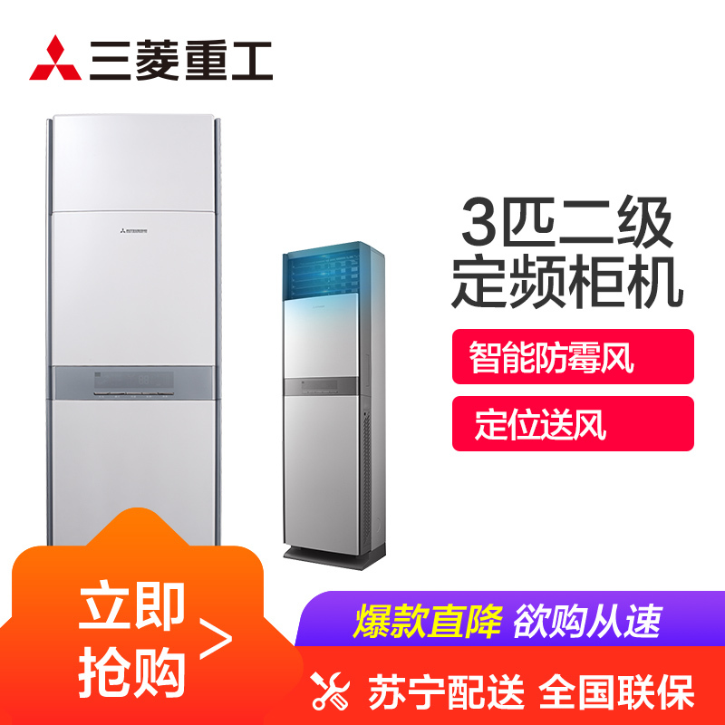 三菱重工 3匹 定频 KFR-72LW/LCD1SAW 白色 2级能效 智能电辅热 空调柜机