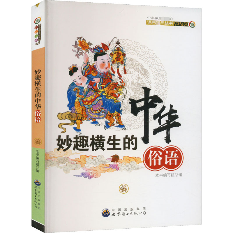 【M】妙趣横生的中华俗语-9787510022319
