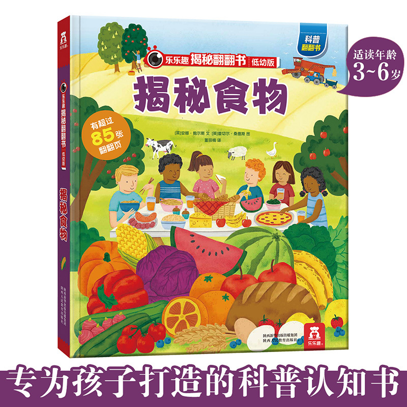 揭秘食物 [正版]揭秘食物揭秘翻翻书低幼版第四辑儿童认知小百科全书3d机关立体书科普类书籍小学生课外阅读幼儿园老师早教启