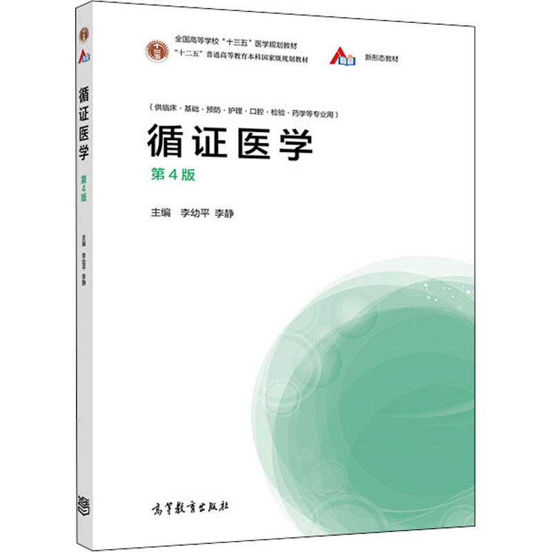 [M]循证医学 第4版-9787040533392高清大图