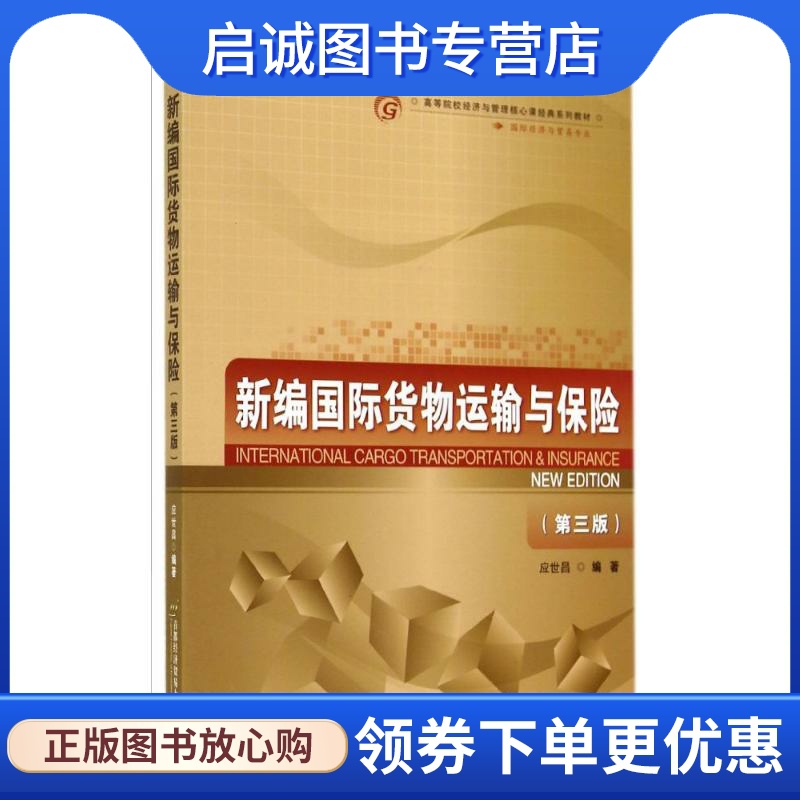 [正版]新编国际货物运输与保险:应世昌 大中专文科经管 大中专 首都经济贸易大学出版社高清大图