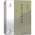 甘肃文县白马语