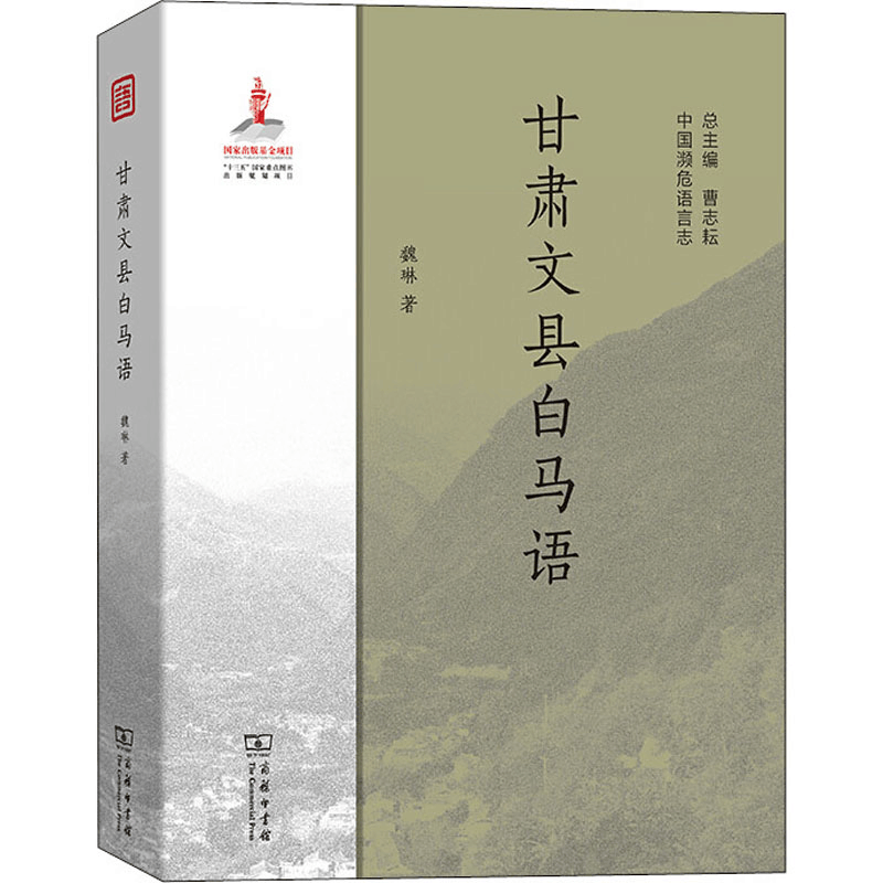 醉染图书甘肃文县白马语9787100175265图片