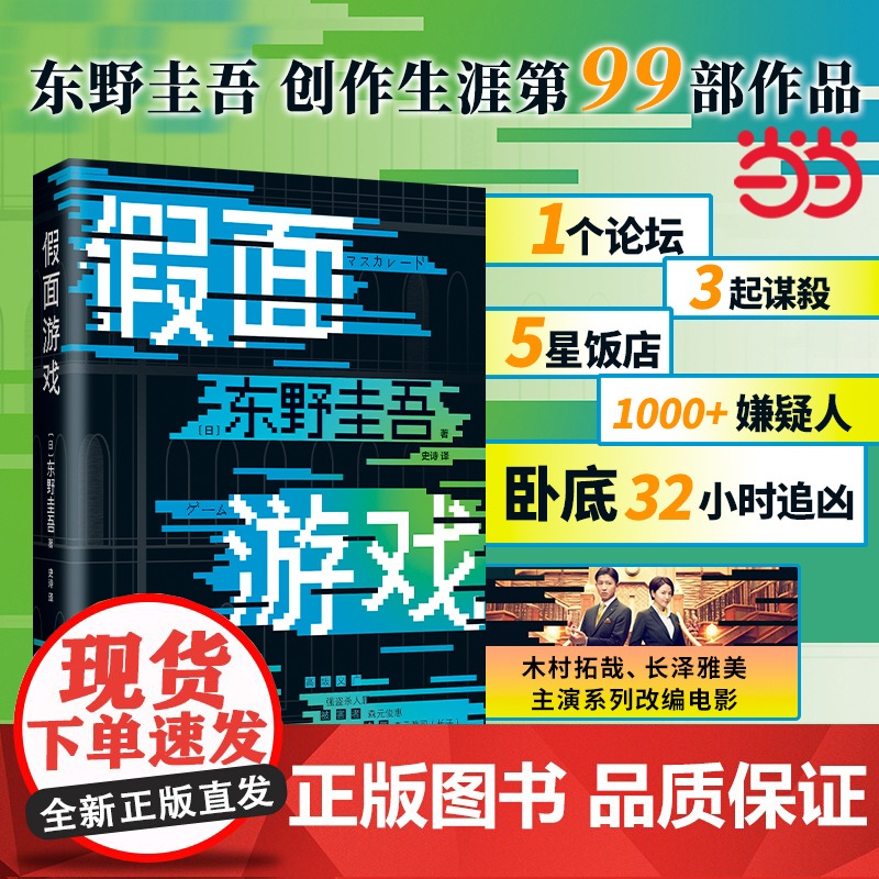[赠书签]假面游戏 精装正版 东野圭吾2024新书 精装版 第99部重磅新作 假面之夜假面前夜假面山庄推理侦探悬疑小说书高清大图