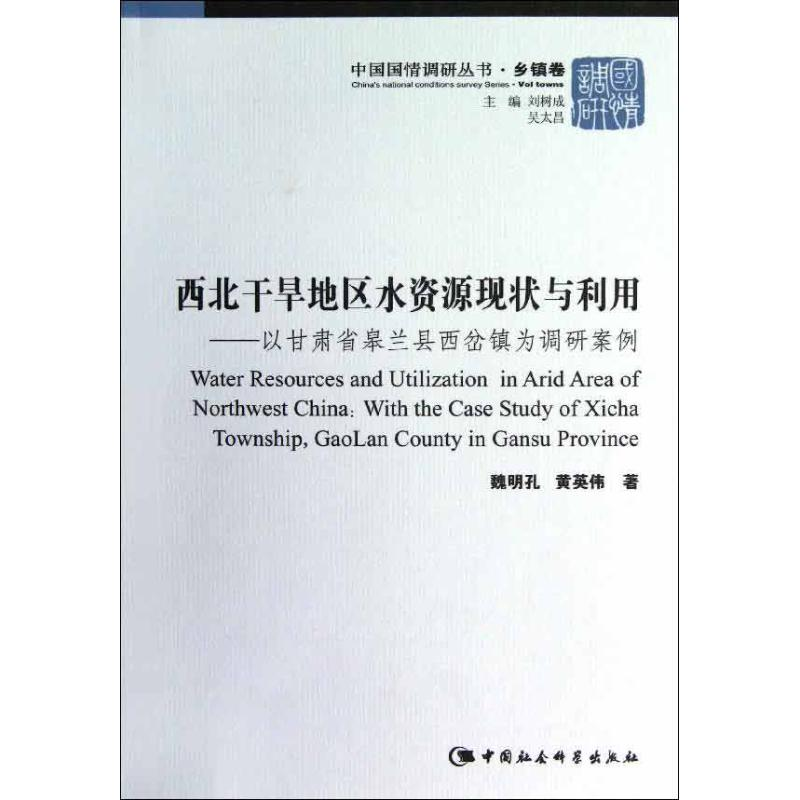 正版新书】西北干旱地区水资源现状与利用-以甘肃省皋兰县西岔镇