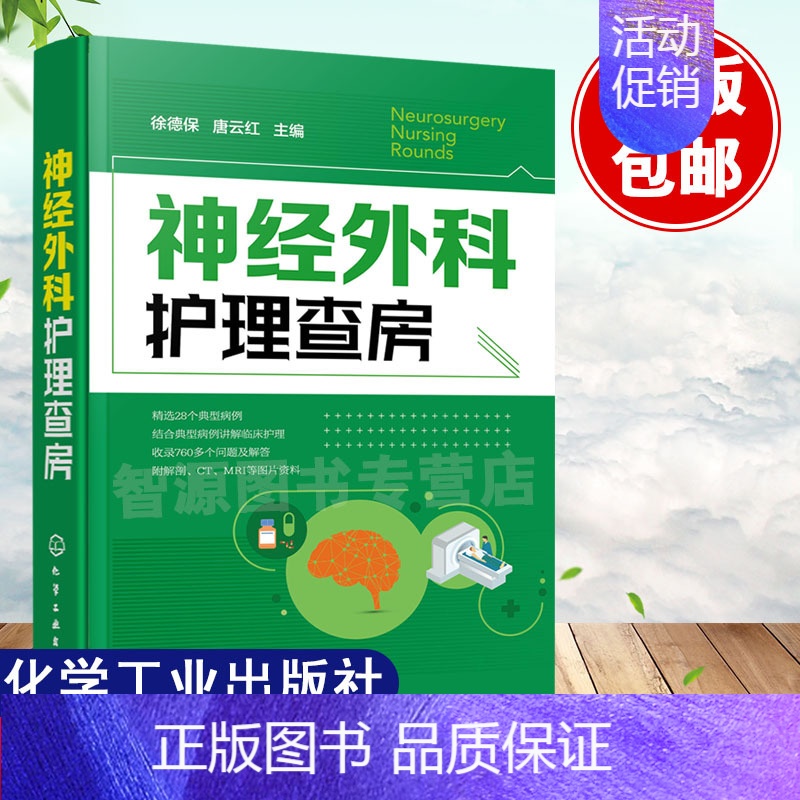 【正版】书籍 神经外科护理查房徐德保唐云红颅脑损伤颅内肿瘤脑血管疾病神经外科疾病诊断治疗神经外科医学护理学患者常见并发症